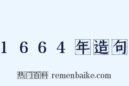 1664年造句是什么意思的图片